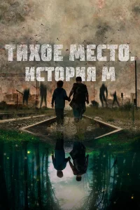 Тихое место. История М 