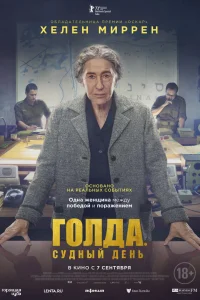 Голда. Судный день 