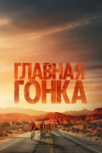 Главная гонка 