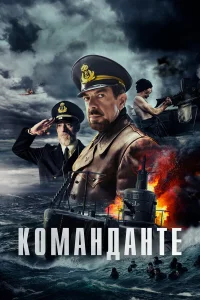 Команданте 