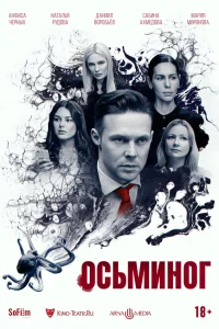 Осьминог 