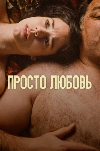 Любовь 