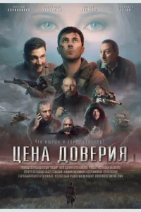 Цена доверия 