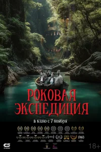 Роковая экспедиция 